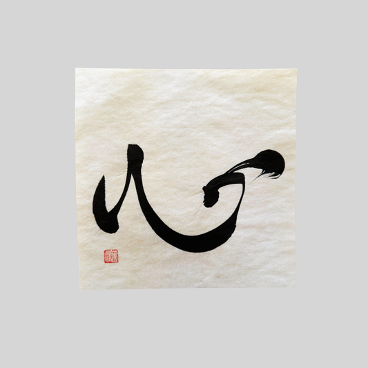 Minimalist Japanese calligraphy art print with bold black ink strokes on white paper