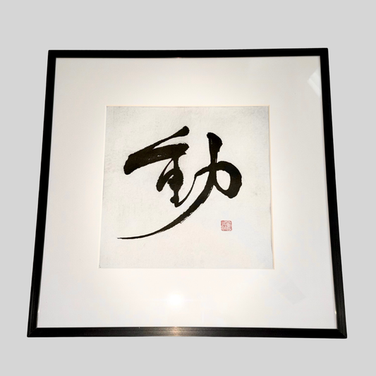 Minimalist black ink Japanese calligraphy wall art in a black frame on white background