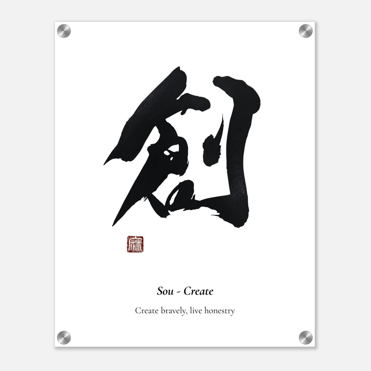 創 Sou (Create) Japanese calligraphy acrylic print with metal standoffs