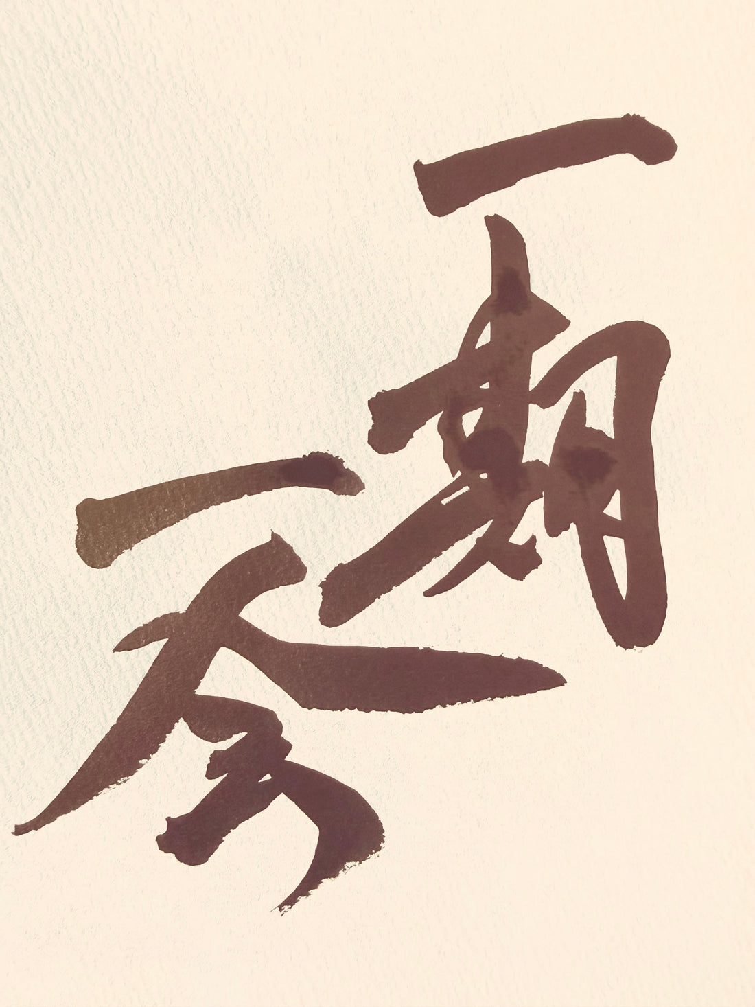 Ichigo Ichie 一期一会 in Japanese calligraphy 