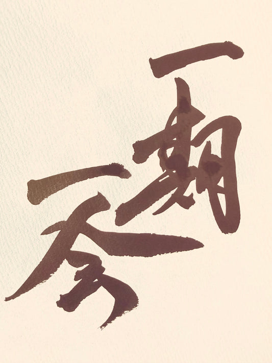 Ichigo Ichie 一期一会 in Japanese calligraphy 