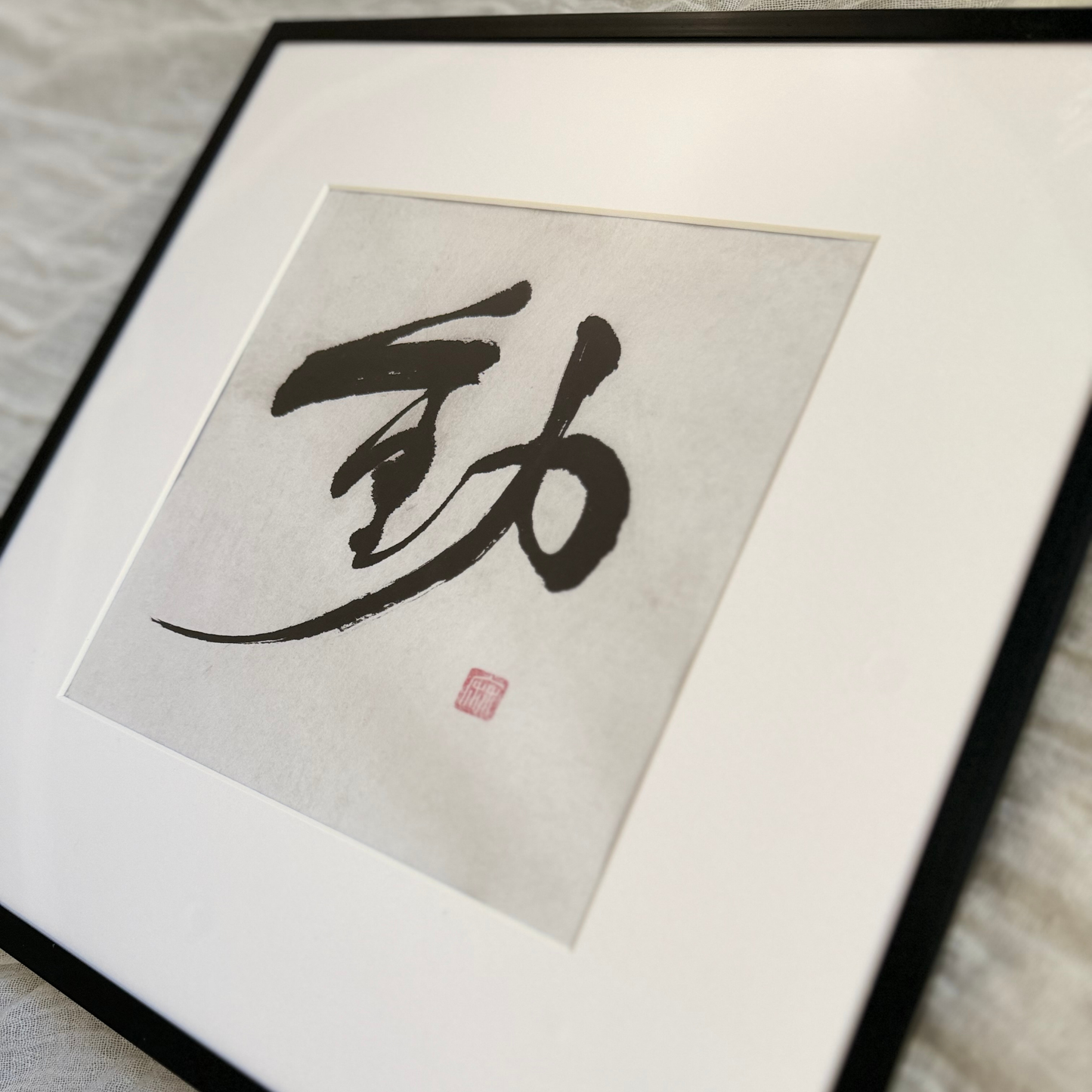 動 (Dō) - Movement