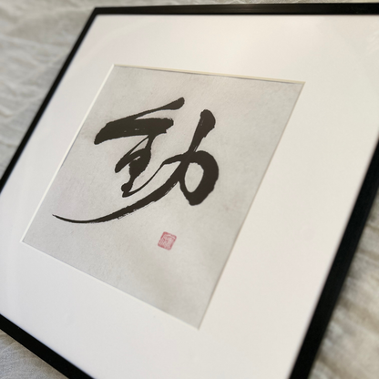 Minimalist Japanese calligraphy art print with black ink kanji in a black frame
