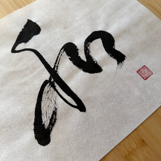 Minimalist Japanese calligraphy art print with bold black brushstroke on white paper