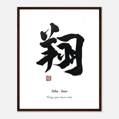翔 Tobu (Soar) Japanese calligraphy print, framed in dark wood