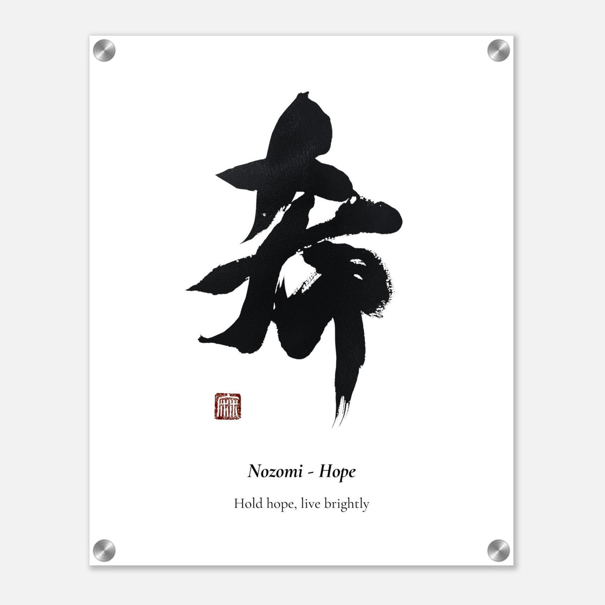 希 Nozomi (Hope) Japanese calligraphy acrylic print with metal standoffs