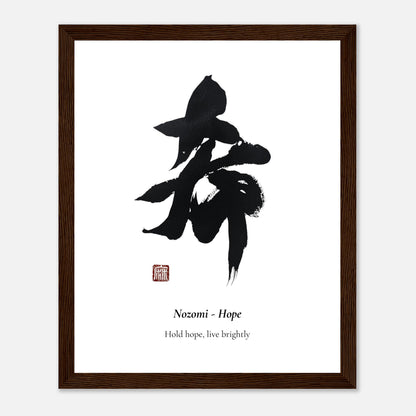 希 Nozomi (Hope) Japanese calligraphy print, framed in dark wood
