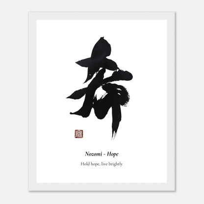 希 Nozomi (Hope) Japanese calligraphy print, in a white frame