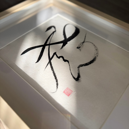 Minimalist Japanese calligraphy wall art print with bold black brushstrokes in sunlight