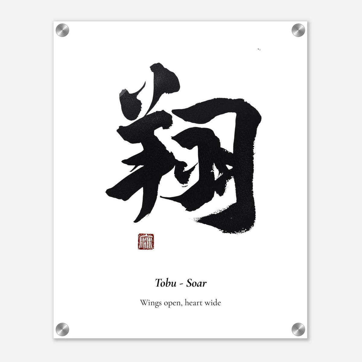 翔 Tobu (Soar) Japanese calligraphy acrylic print with metal standoffs