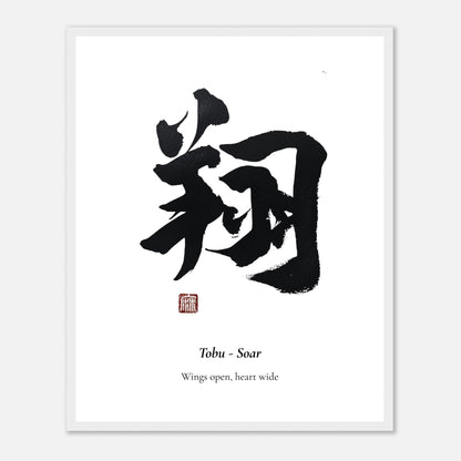 翔 Tobu (Soar) Japanese calligraphy print, in a white frame