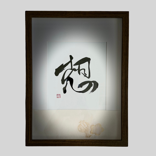 Framed Japanese calligraphy wall art with black brushstrokes on white background
