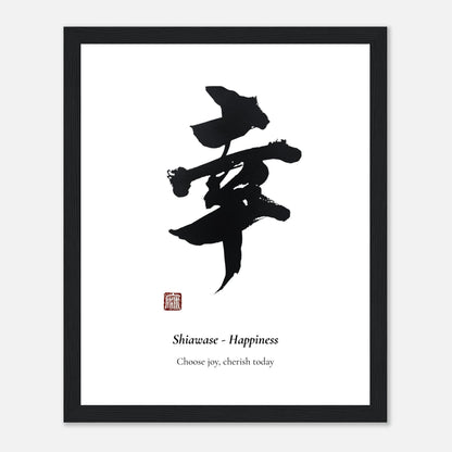 幸 Shiawase (Happiness) Japanese calligraphy print, in a black frame