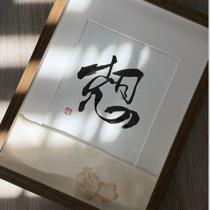 Framed Japanese calligraphy wall art with minimalist black brush strokes and soft lighting