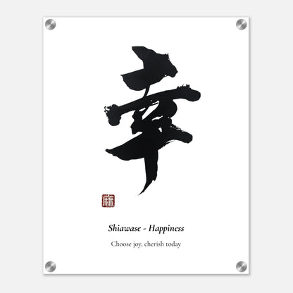 幸 Shiawase (Happiness) Japanese calligraphy acrylic print with metal standoffs