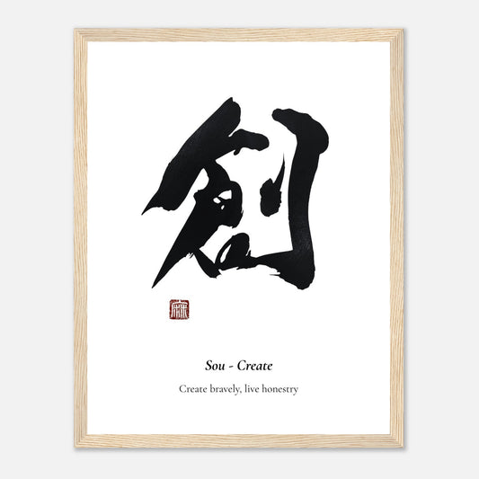創 Sou (Create) Japanese calligraphy print, framed in natural wood