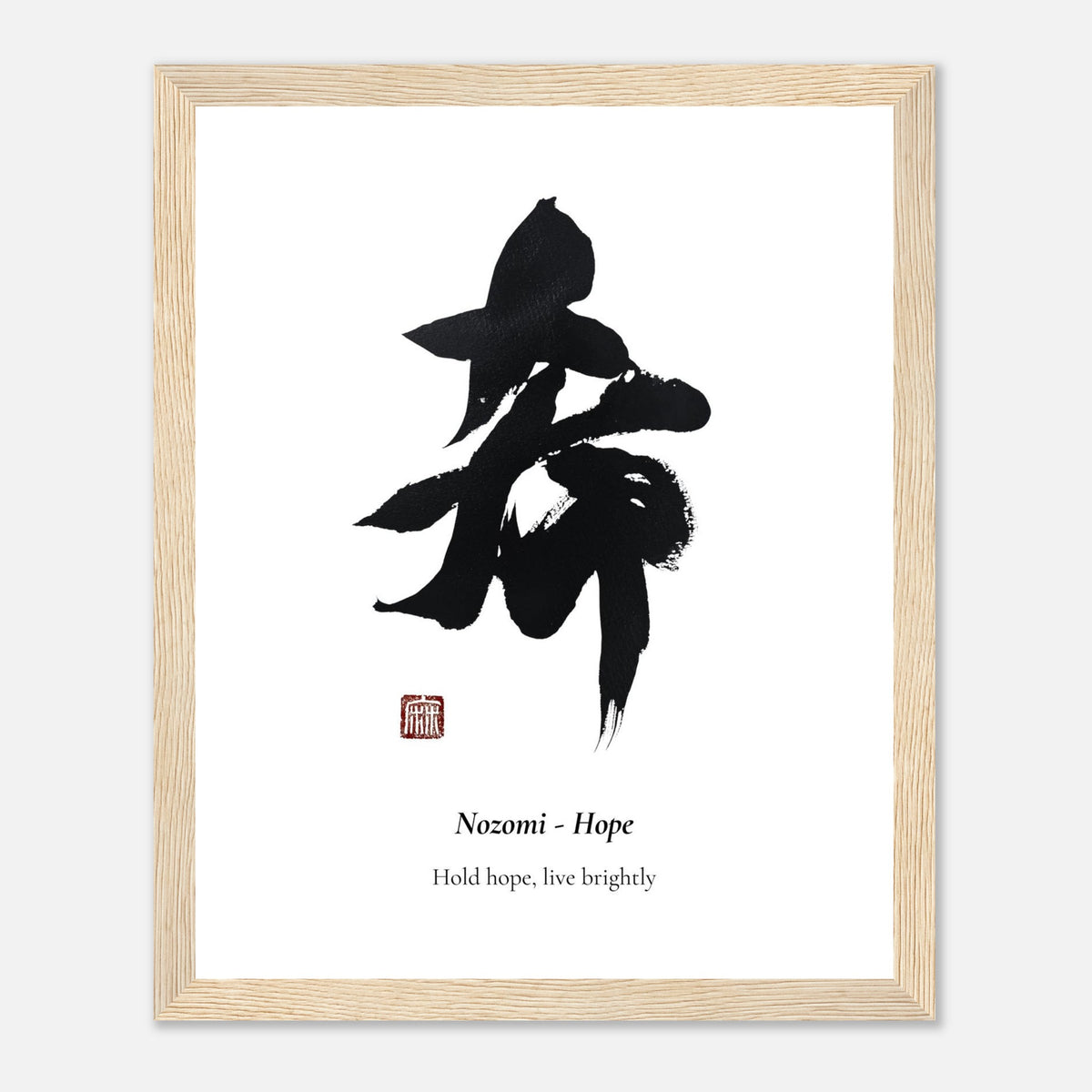 希 Nozomi (Hope) Japanese calligraphy print, framed in natural wood