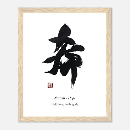 希 Nozomi (Hope) Japanese calligraphy print, framed in natural wood
