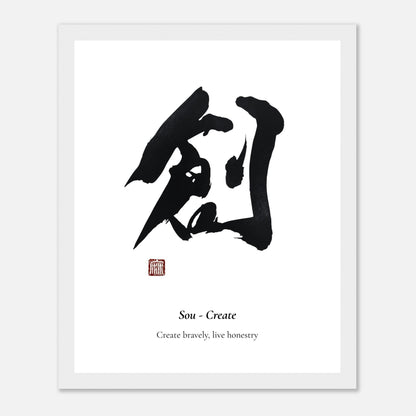 創 Sou (Create) Japanese calligraphy print, in a white frame