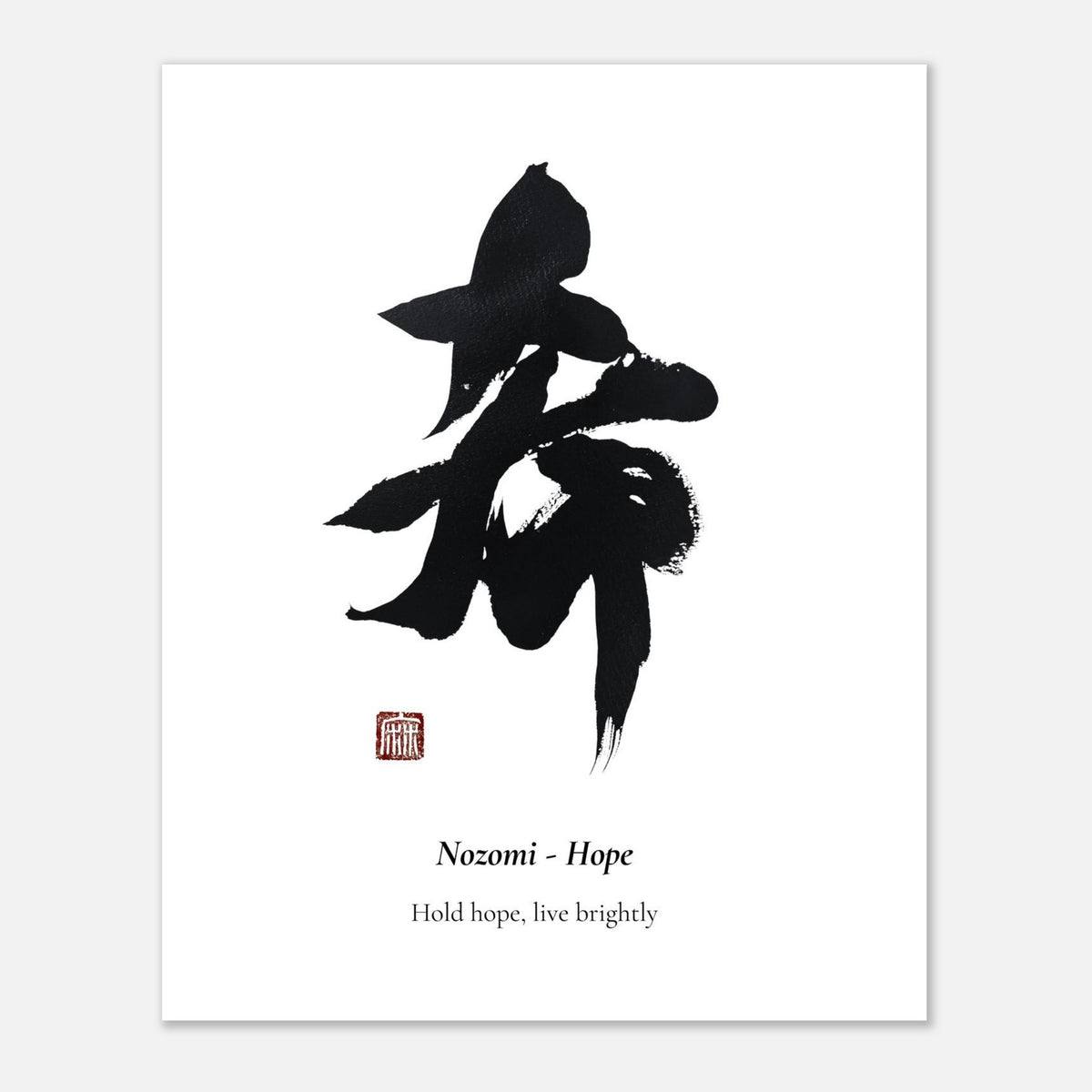 希 Nozomi (Hope) Japanese calligraphy unframed print
