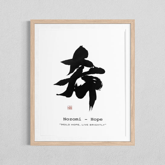 Nozomi Hope Japanese Calligraphy Art Print