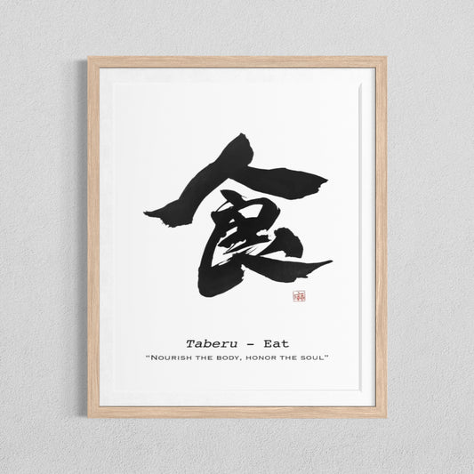 Taberu Eat Japanese Calligraphy Art Print
