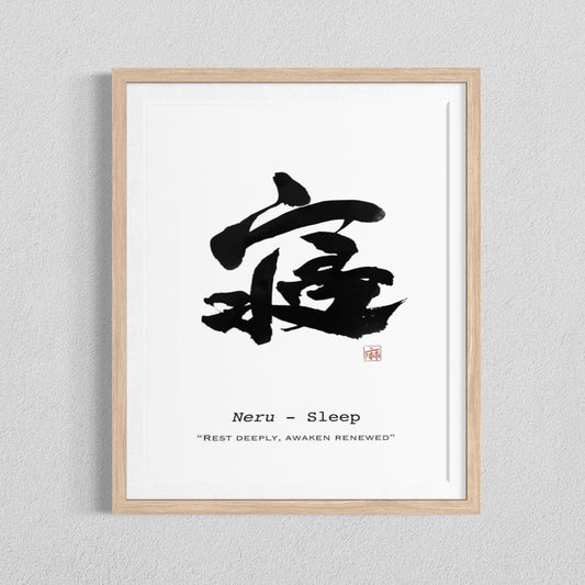 Neru Sleep Japanese Calligraphy Art Print