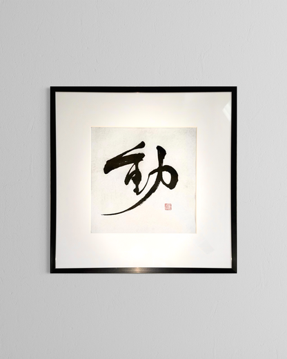 Minimalist Japanese calligraphy art print in black ink, framed and hung on a white wall
