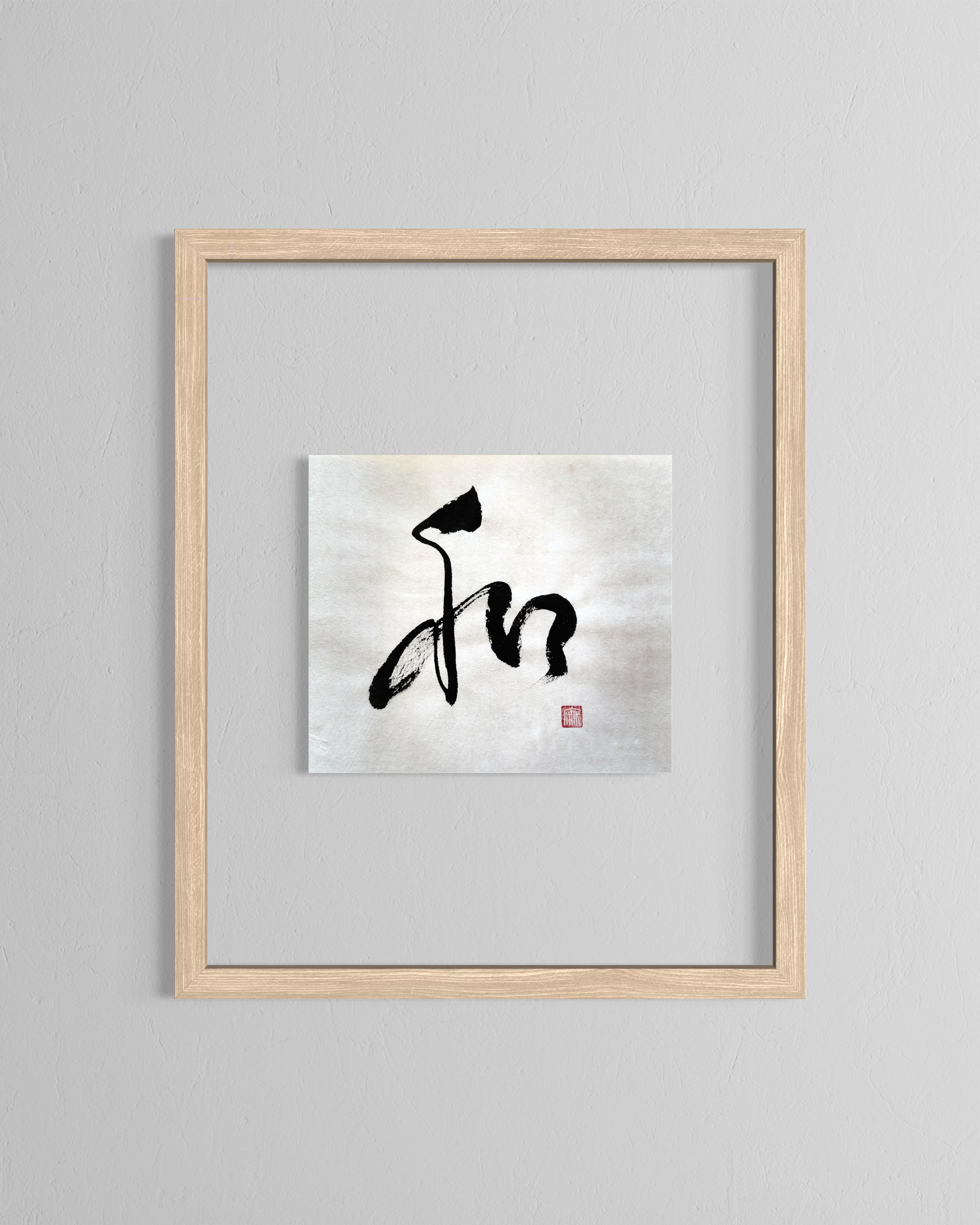 和 Wa — Harmony | Original Japanese Calligraphy on Cotton Washi | Shodō ...