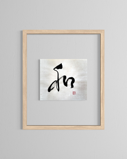 Minimalist Japanese calligraphy wall art in black ink, framed on a light grey wall.
