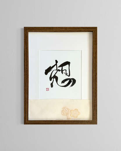 Framed Japanese calligraphy wall art with minimalist design and subtle floral accents