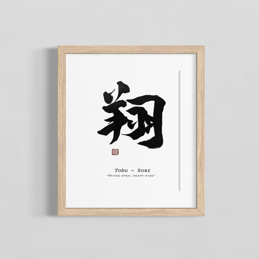Framed artwork with black calligraphy on a white background