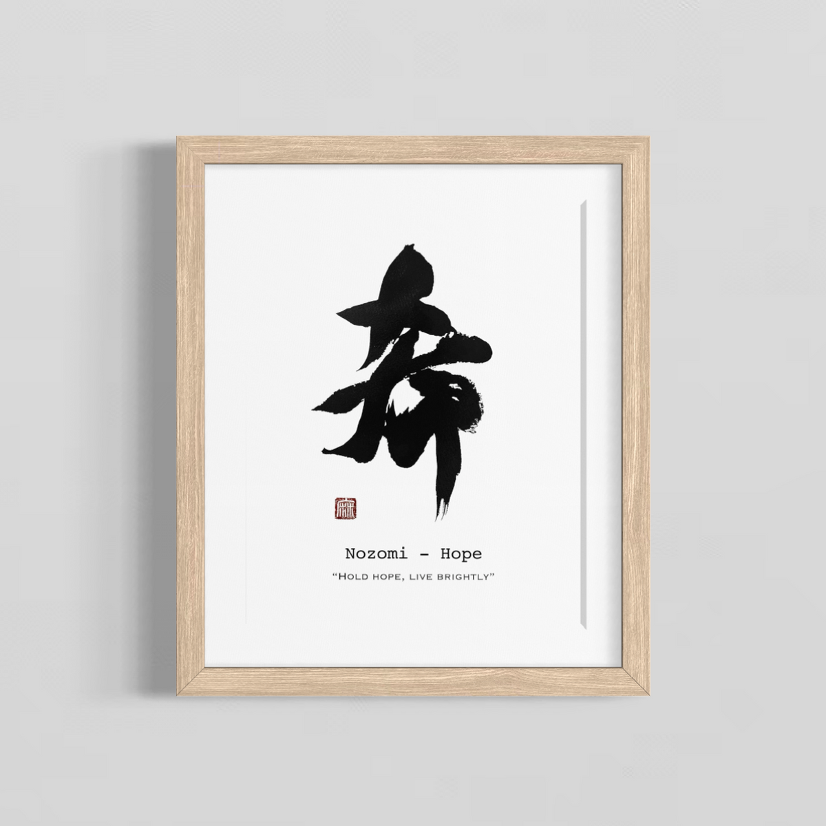 希 Nozomi — Hope | Japanese Calligraphy Wall Art Print | Japandi