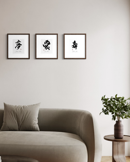Love, Dream, Hope — 愛・夢・希 Bundle | Set of 3 Calligraphy Prints