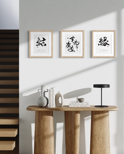 Meant to Be — 縁・結・蕾 Bundle | Set of 3 Calligraphy Prints