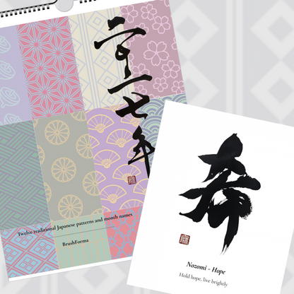A spiral-bound wall calendar and a nozomi hope art print featuring Japanese calligraphy and traditional patterned panels, shown on a light gray patterned background.