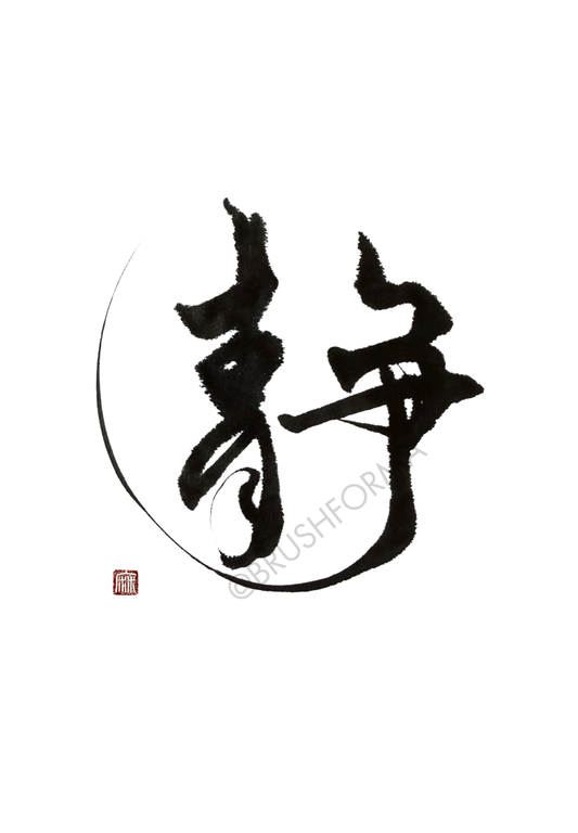 静 Sei - Stillness