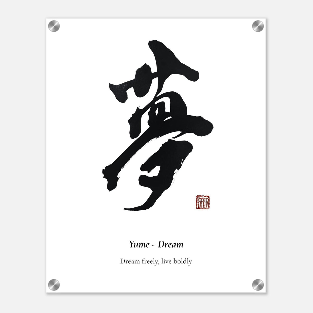 夢 Yume (Dream) Japanese calligraphy acrylic print with metal standoffs