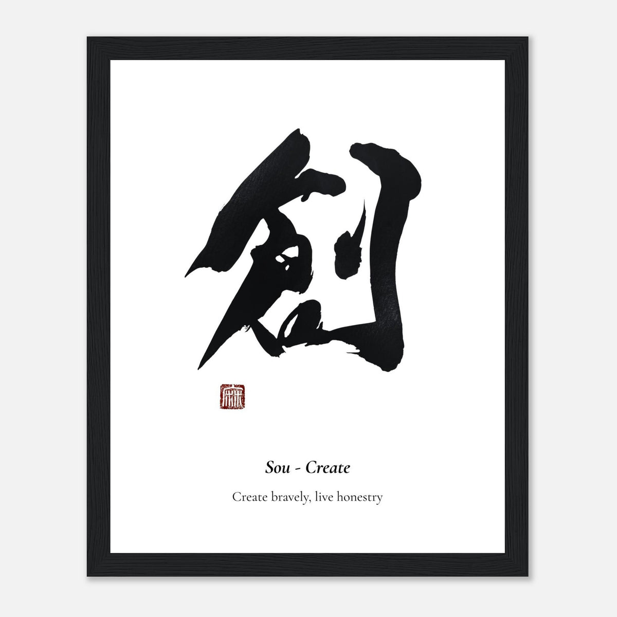 創 Sou (Create) Japanese calligraphy print, in a black frame