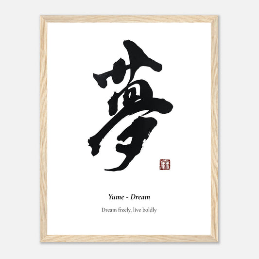 夢 Yume (Dream) Japanese calligraphy print, framed in natural wood