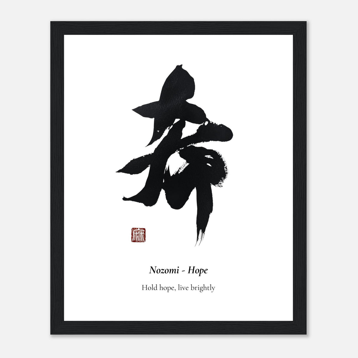 希 Nozomi (Hope) Japanese calligraphy print, in a black frame
