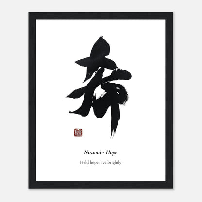 希 Nozomi (Hope) Japanese calligraphy print, in a black frame