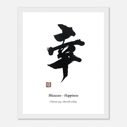 幸 Shiawase (Happiness) Japanese calligraphy print, in a white frame