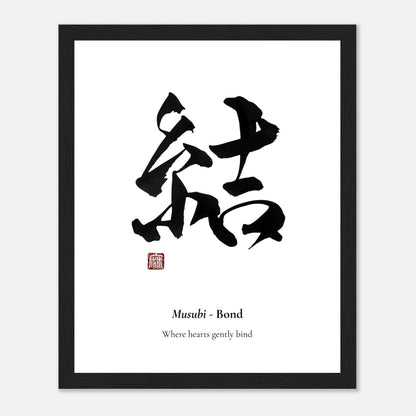 結 Musubi (Bond) Japanese calligraphy print, in a black frame