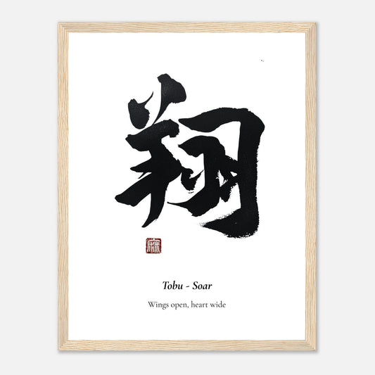翔 Tobu (Soar) Japanese calligraphy print, framed in natural wood