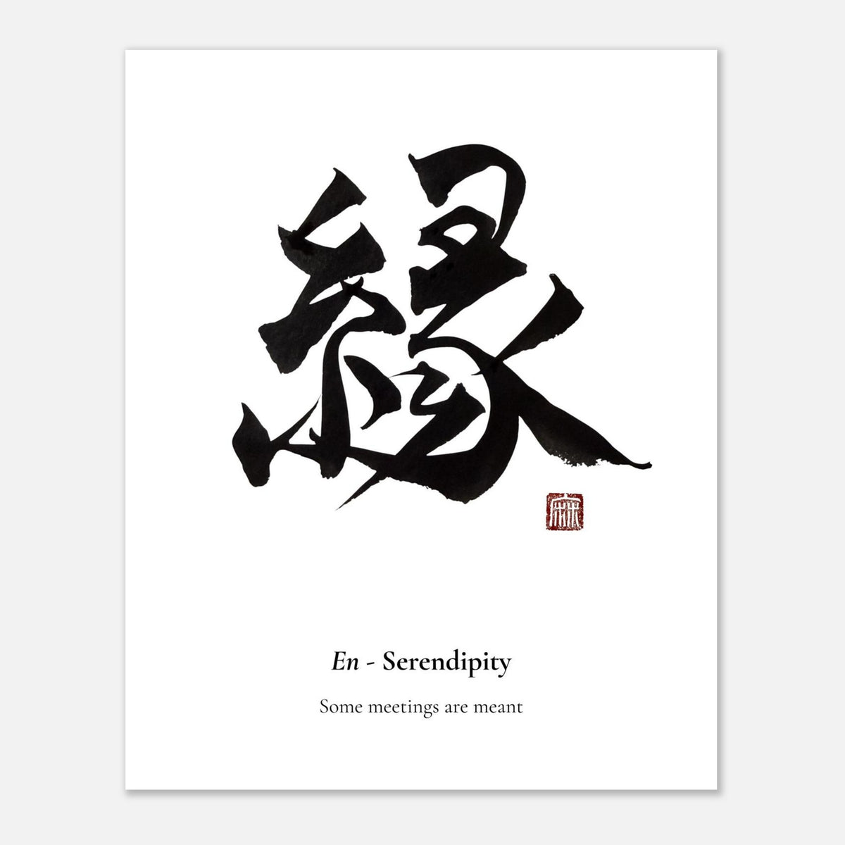 縁 En (Serendipity) Japanese calligraphy unframed print