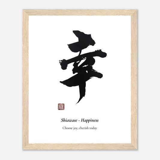 幸 Shiawase (Happiness) Japanese calligraphy print, framed in natural wood
