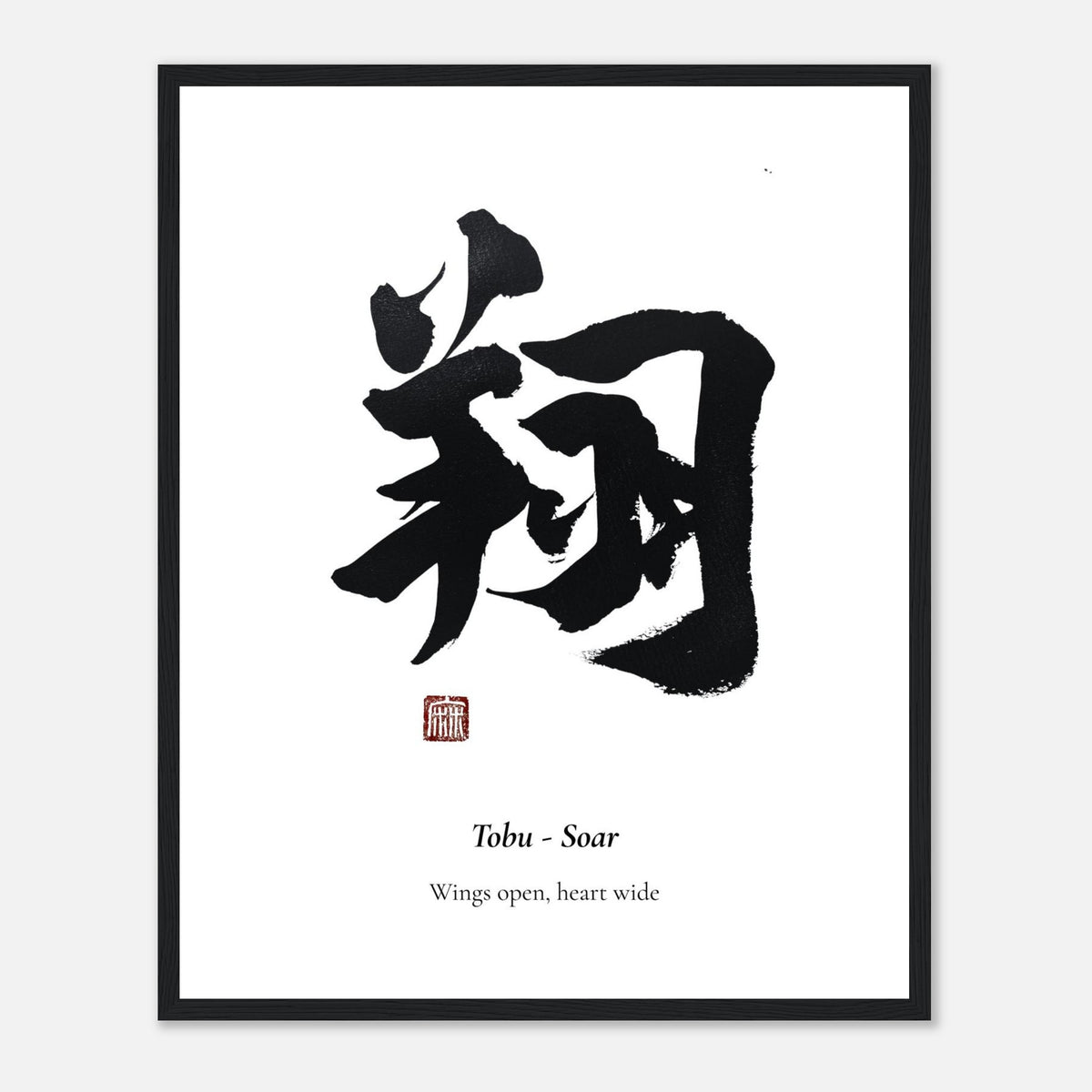翔 Tobu (Soar) Japanese calligraphy print, in a black frame