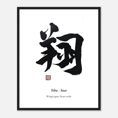 翔 Tobu (Soar) Japanese calligraphy print, in a black frame