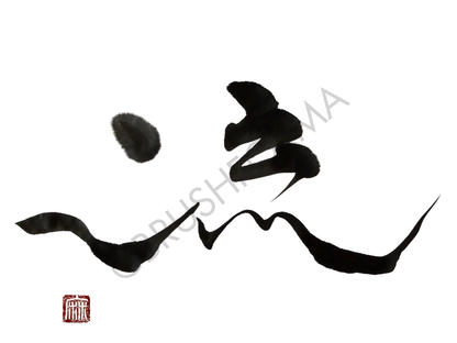 Minimalist Japanese calligraphy wall art in black ink on white background with red seal.